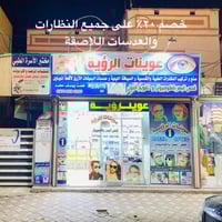 عوينات الرؤية • خصم رمضان • نظارات وعدسات