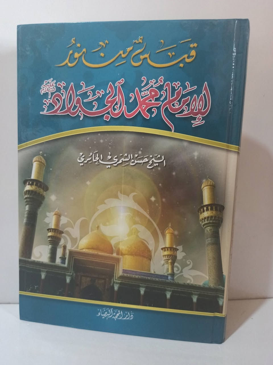 سعر الكتاب 4 آلاف 

يتوفر توصيل كافة محافظات العراق 🚗🚕


**إذا كنت صاحب هذا الإعلان وتريد حذفه لأي سبب، رجاءا أرسل رسالة إلى الدعم الفني**