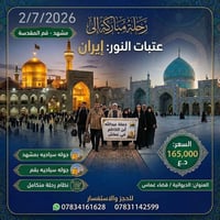 قُم ومشهد • ٢/٧/٢٠٢٦ • باصات VIP