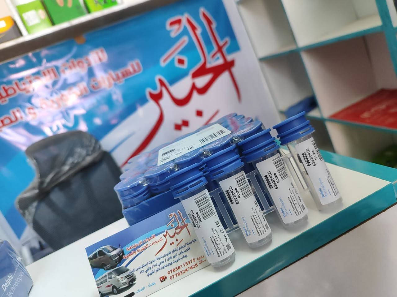 السلام عليكم 
محلات الخبير
 تقدم لكم اجود انواع ادوات السيارات
وصول ادوات جديده وتخفيضات كبيره 
غراض جديده واسعار جمله الجمله 
ادوات السيارات الكوريه والصينيه
فوتون/جنبي/اج وان/اج تو/بيكب/الوان فوتو
شرطيه/دير
بستا/بريجو/بنكو قديم/بنكو٣/فونتيرا/ستاركس/هونداي
للتواصل الاتصال على الرقم/***********
