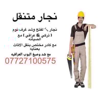 نجار أثاث • شد غرف نوم • نقل أثاث