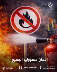 معدات إطفاء • سلامة مهنية • شارع الرشيد