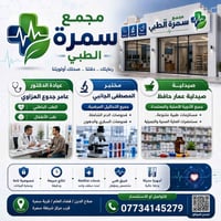مجمع سمرة الطبي • قضاء العلم • مختبر وتحاليل
