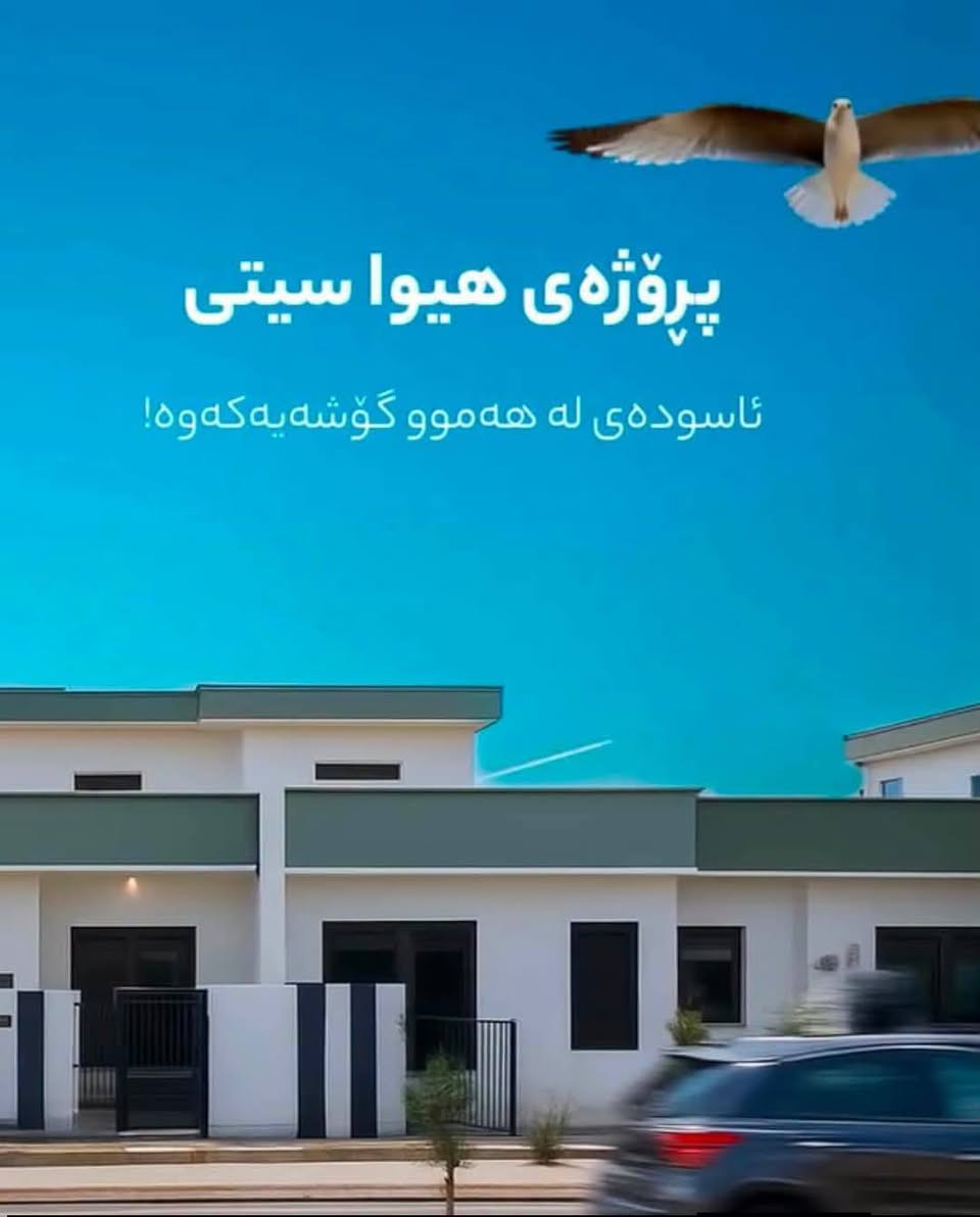 🕍خانوو بۆ فرۆشتن (هیوا ستی )  ♦***********♦
♦ فروشتنی زور خیرا( دوو خانوو بەتەنیشت یەکەوە )
♦بۆ زانینی نرخ وزانیاری تەواو ♦***********♦
