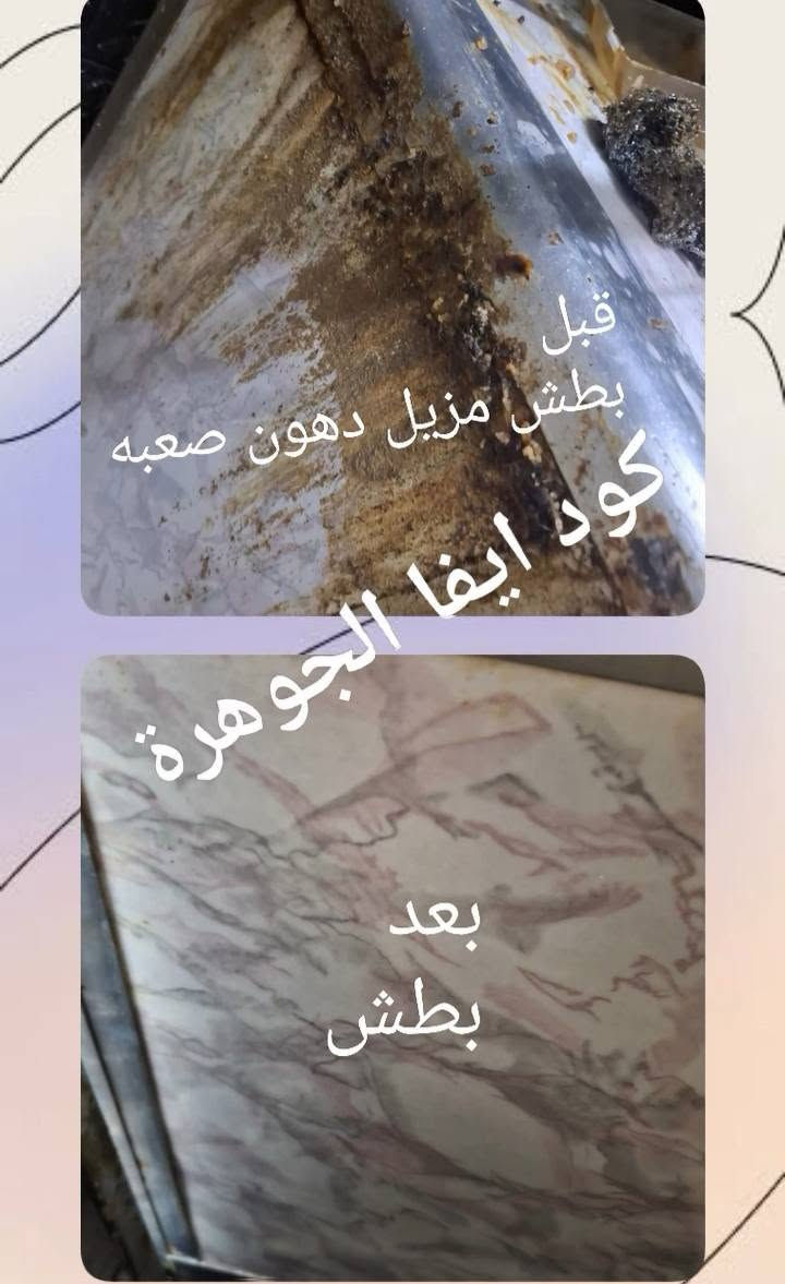 مادة "البطش" مزيل دهون الصعبه 
هي الحل السحري لإذابة الدهون المتراكمة، التكلسات،المجار. والزنجار. تعمل بقوة فائقة لتنظيف الطباخات، السيراميك، والأرضيات بعمق، مما يعيد للمطبخ لمعانه الأصلي 
للحجز مراسله واتساب 
***********
