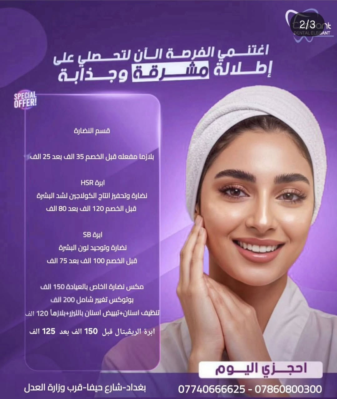 عروض عيد الفطر المُبارك لقسم التجميل تبدأ يوم السبت وتستمر الى العيد

الفحص مجاناً
يسعدنا استقبالكم يومياً عدا يوم الجمعة 
اوقات العمل 
قبل الافطار من الساعة 3 ظهراً الى الساعة 6 عصراً
بعد الافطار من الساعة 7 مساءً الى الساعة 11 مساءً

📍الفرع الاول/ بغداد - شارع حيفا - قرب وزارة العدل
للحجز والاستفسار/ *********** - ***********

📍الفرع الثاني/ بغداد-الحرية-مقابل مول ڤينيسيا-مجاور مستشفى الشرق الاوسط-فوق صيدلية جعفر صادق
للحجز والاستفسار/ ***********

#مكان_واحد_لكل_مشاكل_الاسنان
#ترند #اكسبلور #عروض #عيد
