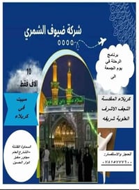 شركة الضيوف الشمري • كربلاء النجف • الانطلاق ١٢/١٢/٢٠٢٥ ٥ص