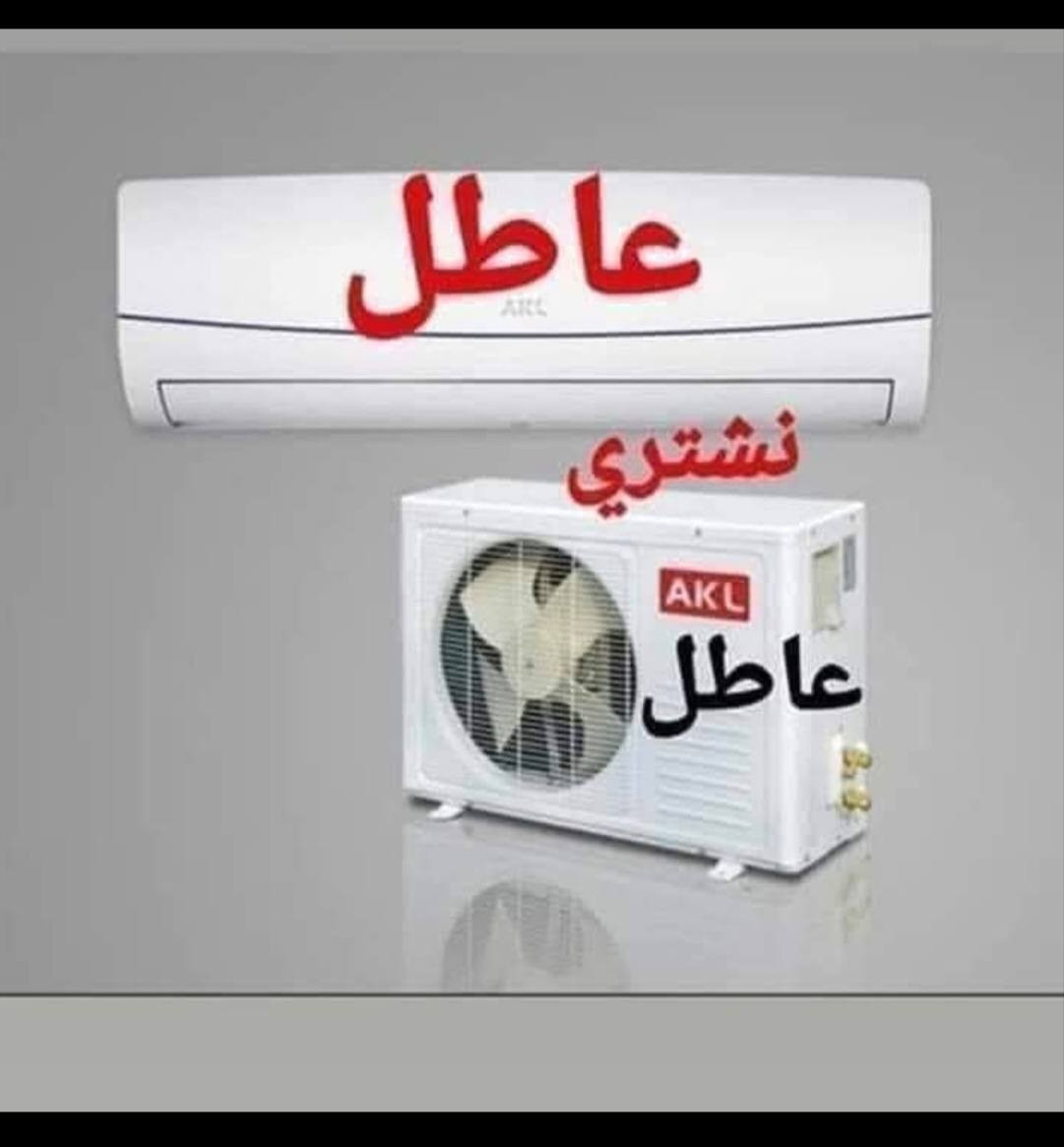 اشتري سبلت عطلان 5 طن 200 الف
اشتري سبلت عطلان 4 طن 175 الف 
اشتري سبلت عطلان 3 طن  160
اشتري سبلت عطلان 2 طن  100 
اشتري سبلت عطلان طن ونص70  الف
اشتري سبلت عطلان طن  50 الف
اشتري مكيف عطلان كمبريسر 100 الف
اشتري مكيف عطلان راؤتري 70 الف
الخاص موجود وتساب موجود الرقم***********
 ملاحظة شراء عاطلات باسعاااار #فوق الكل باعلى #الاسعار💵 نشتري #نجيك باسرع وقت #متوفرين على مدار #24ساعة
