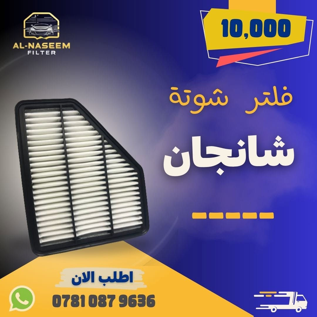🚗 فلتر شوتة - فلتر تبريد! 🚗
🔧 تتوفر الان فلاتر شوته وفلاتر تبريد لجميع انواع السيارات
🔧 المنشأ : الصين
✅ كيا - هيونداي - جنسس - دايو - أوبل
✅ جيب - دودج - شيفروليه - فورد - تسلا - GMC
✅ تويوتا - نيسان - هوندا - مسيوبيشي - سوزوكي - انفنتي - مازدا
✅  هافال - كريت وول - شانجان - ليفان - جيلي - شيري - جيتور - - MG - BYD
✅ فولكس واكن - مرسيدس - BMW 
✅ لاندروفر
🚚 تتوفر خدمة توصيل لجميع المحافظات: 5000 !
💥 اطلبه الآن عبر الماسنجر او واتساب: *********** 📲
❓ اذا لم تجد نوع سيارتك بالمنشور؟ لا تقلق ✨
راسلنا، لدينا أكثر من 1000 قطعة متوفرة وجاهزين لتلبية طلبك في أي وقت
