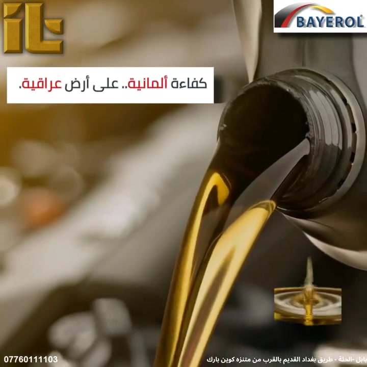 شركة إسناد التقنية للتجارة العامة 
 الوكيل الحصري في العراق لشركة BAYEROL   الألمانية 🛢️
 متخصصة في الزيوت الألمانية الفاخرة للسيارات والمحركات 
زيوت بنزين/ديزل، زيوت ناقل الحركة، زيوت هيدروليكية، سوائل فرامل ومبردات 

"كفاءة بلا حدود لتقنية موثوقة وحلول متطورة"
للتواصل والطلب راسلنا عبر الصفحة أو واتساب.
***********

📍 بابل – الحلة، طريق بغداد القديم بالقرب من متنزه كوين بارك

#زيوت_محركات #شاحنات #معدات_ثقيلة #BAYROL
