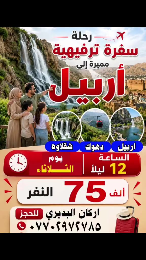 السلام عليكم 
سفرة 4 ايام صافي اربيل ودهوك عقرة شقلاوة
 يعني يوم نروح بي ممحسوب فندق عليه ريوك عليه افركم كل المصايف بس الغدة والعشه عليكم
 ب 75 الف فقط اهالي الدورة ابو دشير والمناطق المجاورة الحجز *********** اركان البديري
