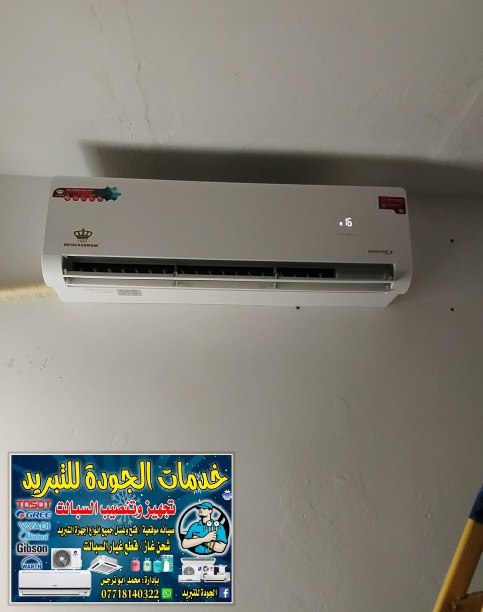 الجوده للتبريد ❄️ تم نصب سبالت 3 اواكس 3طن ❄️ توسوت 2طن❄️ رويال2طن***********📞
