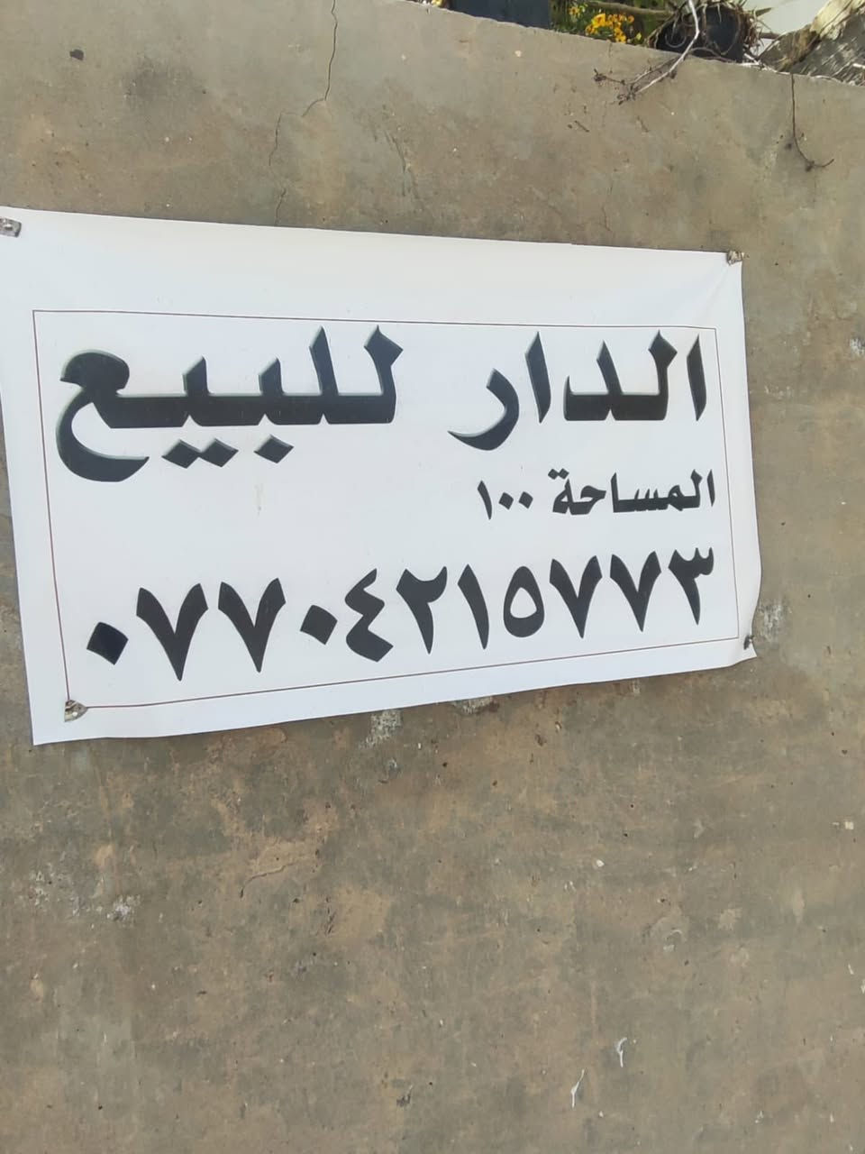 مشتمل 100م للبيع
 منطقة السكلات 202
فرع مصور النرجس ثاني بيت على اليمين على شارع عشرين يحتوي على غرفتين بالطابق الارضي استقبال وغرفة نوم بالاضافة الى طابق ثاني غرفة وتواليت ومنور و سطح ثم درج وسطح عالي 
مناقصة شي البيت كامل 
 الاستفسار ***********
