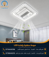 مروحة سقفية • إنارة LED • أضواء الربيع
