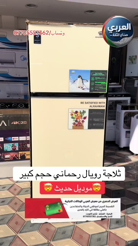 ثلاجة رويال الرحماني بلازما موديل حديث 🫆🤯 __________________________ ❤️التوصيل مجاني داخل مركز البصره 🚕🚕  🤍متوفر توصيل جميع محافظات العراق 🇮🇶🫶🏻 💙العنوان/ البصرة_العشار_شارع الكويت_توشيبا العربي  📞***********⁩ #البصرة #بصره #البصره #اكسبلورر #البصرة 
