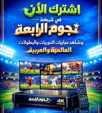 🔥🏆 اشترك الآن في شبكة نجوم الرابعة 🏆🔥 واستمتع بمشاهدة مباريات الدوريات...