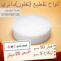 ألواح تقطيع • عالية الكثافة • للحوم والدواجن