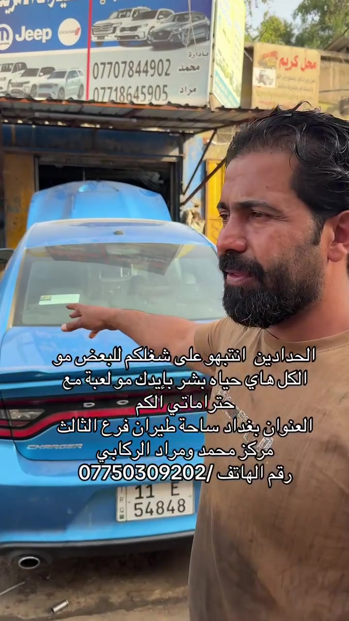 أهل سيارات  انتبهو عل سيارتكم مو يم اي واحد تفتح سيارتك تحياتي الكم 🤍🤍
العنوان بغداد ساحة طيران فرع الثالث مركز محمد ومراد الركابي رقم الهاتف ***********
