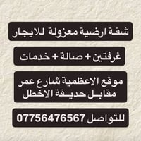 شقة أرضية • غرفتين • الاعظمية
