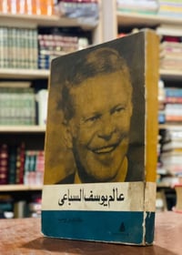كتاب يوسف السباعي • علاء الدين وحيد • ٣٢٠صفحة