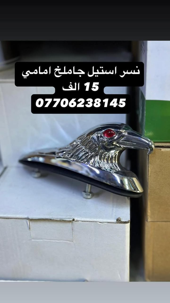 ⭕️كماليات وقطع غيار دراجات وخوذ عامه
ويوجد بضاعه غير موجود بل منشور ف كل ما تحتاجه متوفر مراسلتنا 
وتوجد خدمه توصيل كل العراق ب 5 الف فقط 
📍موقع محل IBK بغداد -الكريعات - شارع عام - قرب معهد جرنال  
*********** #خوذ_دراجات_الناريه_البايكريه_سيفتي #توصيل_جميع_محافظات_العراق #ibk_للدراجات_الناريه 
#_خوذ_الدراجات_الناريه_بطح_هارلي_ماكس_فورزا_سلفر_ونج_T-MAX_عام
