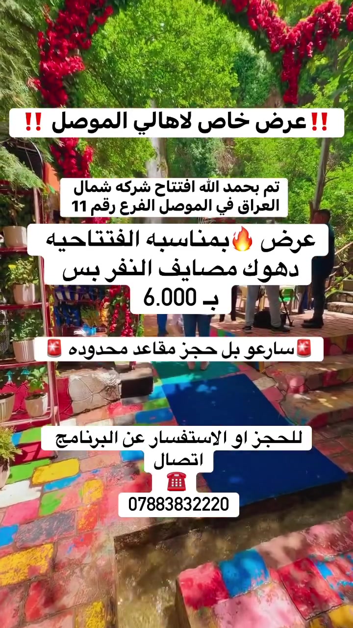 🚨 عاججججل ومفاجأة من العيار الثقيل لأهل الموصل الحدباء! 🚨
بمناسبة الفرحة الكبرى.. وافتتاح الفرع رقم (11) لشركة (شمال العراق للسياحة والسفر) في قلب مدينة الموصل، قررنا نكسر الأسعار ونقدم لكم عرضًا خياليًا ما يتكرر! 😍👇
تعبانين من حر الصيف؟ تريدون تغيرون جو وتعيشون يوم ما ينسى؟
صار وقت الوناسة والراحة.. سفرة جماعية إلى مصايف دهوك الساحرة 🏞️✨
ولأنها مناسبة غالية علينا.. السعر صار صدمة للجميع! 💥
💰 فقط بـ 6,000 دينار عراقي!!! 💰 (نعم.. السعر حقيقي ومش حلم!)
🗺️ برنامج السفرة (جدول يطير العقل):
لقد جهزنا لكم برنامجًا سياحيًا متكاملًا يجمع بين الطبيعة، المغامرة، والتسوق:
1️⃣ مصيف بي الخلاب: حيث الأجواء النقية والمناظر الطبيعية التي تفتح النفس.
2️⃣ مصيف أشاوه: شلالات ومياه تبرد القلب وجلسات ولا أروع.
3️⃣ مصيف شيرانه الساحر: جنة دهوك والمياه الفيروزية الشفافة التي تأخذ العقل.
4️⃣ استراحة ومطعم: لوجبة شهية وأخذ قسط من الراحة وتناول الشاي والمقبلات.
5️⃣ فاميلي مول دهوك: للتسوق، اللعب، وشراء الهدايا (كل الماركات والمطاعم بمكان واحد).
6️⃣ سد دهوك وجبل زاويتة (اختياري): جولة مميزة للاستمتاع بالإطلالة الخيالية والتقاط أجمل الصور التذكارية.
⚠️ تنبييييه هام جدًا:
🔥 سارع بالحجز الآن.. المقاعد محدودة جدًا جدًا! 🔥
الطلب هائل والفرصة تأتي العمر مرة واحدة! لا تخلي القطار يفوتك، احجز مقعدك ومقعد عائلتك وأصدقائك قبل نفاذ المقاعد المقررة لهذا العرض الخاص بالافتتاح.
📌 للحجز والاستفسار:
📞 يرجى مراسلة الصفحة مباشرة (الدايركت) أو الاتصال على الأرقام التالية: [***********]
📍 موقعنا الجديد (الفرع 11): الموصل - [موصل حي النور قرب دوره طه زيناوه ]
شمال العراق للسياحة والسفر.. رفيقكم في أجمل الأوقات! ❤️
