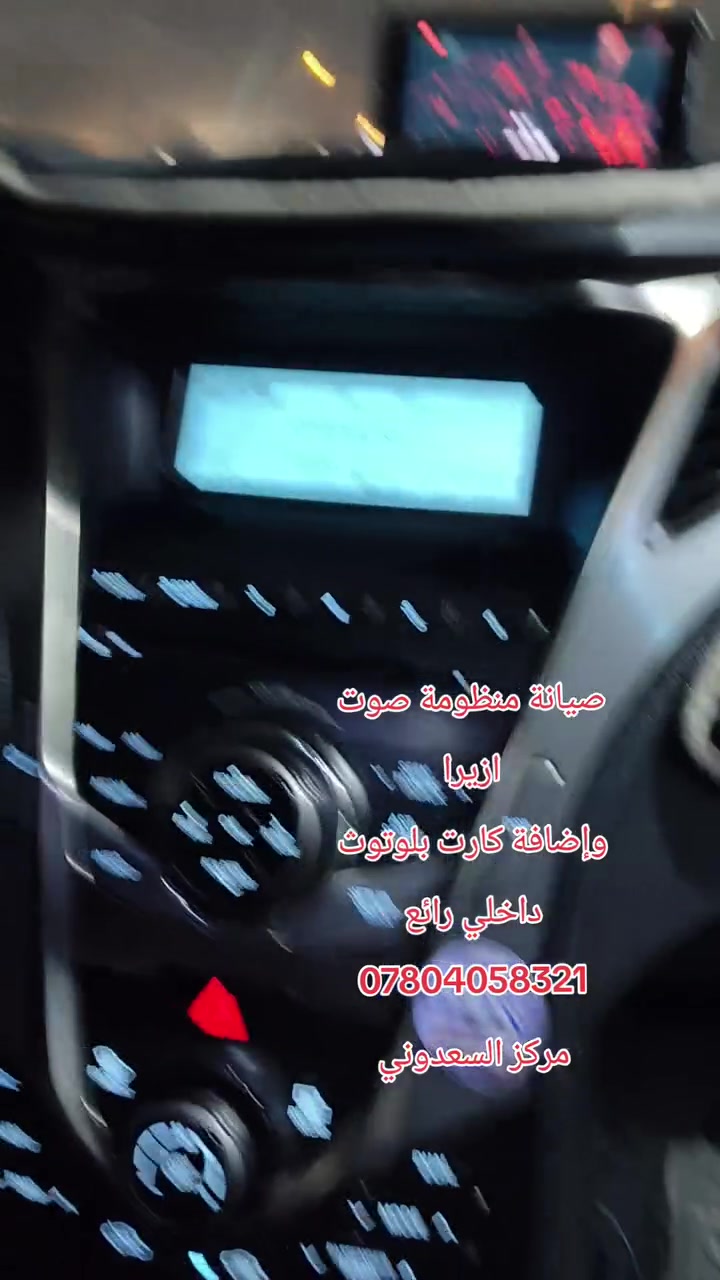 يدللون جماعة 
الازيرا
صيانة 
راديو ساكت
سي دي رجع بلاد
زراعة كارت بلوتوث
داخلي بصوت مجسم
ستيريو

مركز السعدوني
***********
العنوان
نجف مناذره ابو صخير
