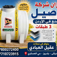 خزان • خزان ماء • خزان الاصيل • خزان اردني • خزانات • خزان بلاستيك • ت...