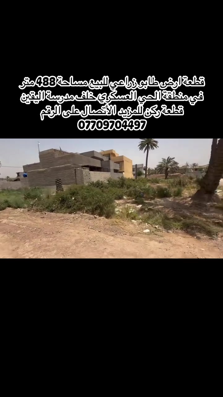 قطعة ارض طابو زراعي للبيع مساحة 488 متر في منطقة الحي العسكري خلف مدرسة اليقين قطعة ركن للمزيد الأتصال على الرقم ***********
