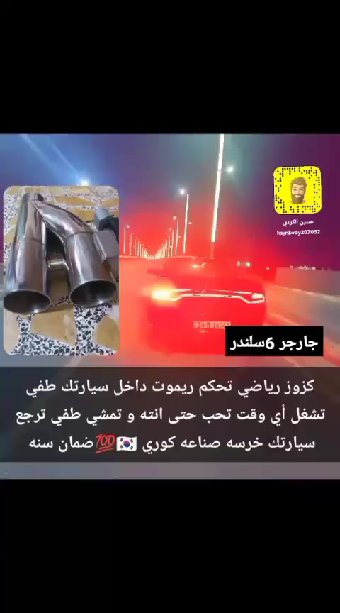 صوت رعب.. 😈🇰🇷💯بلمسة زر!! نظام كزوز رياضي تحكم ريموت. (للفخامة العنوان كزوز الوحش ☠️جوكر)...

كزوز رياضي تحكم ريموت داخل سيارتك ضمان سنه صناعة كوري 🇰🇷

يرهم عل ٤سلندر و ٦ سلندر و ٨سلندر الصوت مرعب 🔥☠️و المرور ما يكدر يحجي وياك الان تحكم ريموت 

ينشد بلنص ينكص قطعه من بوري سيارتك عل كد كزوز يجي كزوز مكان بوري ينكص يلحم راسين لحيم طريقه العمل.
السعر قطعه 200الف يوجد لدينا جملة و مفرد 

للحجز والاستفسار وتساب مفتوح ***********

اكو خدمت توصيل لجميع محافظات العراق

العنوان فرع الأول 1 /أربيل صناعة الجنوبية شارع 100

فرع الثاني 2 /بغداد الشعب شارع أسواق المركزية حي التجار قرب أسواق الوردة قرب كلية امام كاظم مقابيل محطة لؤلؤة غسل السيارات

 #صعدو_الفيديو #اكسبلور #جارجر #جارجرات_العراق #جارجرات_العراق_الفخامه_الامريكي🖤

 #اوبيتما #صعدو_الفيديو #اكسبلور #الشعب_الصيني_ماله_حل #اوبامات_العراق_الفخامه_الامريكي #الشعب_الصيني_ماله_حل
