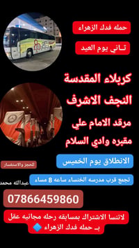 حملة فدك الزهراء • زيارة العتبات • الخنساء 8م