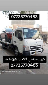 كرين اللاجره لنقل السيارات داخل وخارج بغداد   متوافر علئ مدار 24 ساعه ...