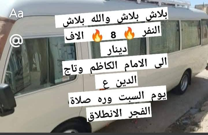 تعلن حمله اولاد فاطمه ع
بلاش بلاش بلاش النفر (8)الاف دينار
يوم الخميس الساعه ٩ مساء الانطلاقة إلى النجف الاشرف ع
يعني صباح يوم الجمعه انتم في الإمام ع النفر (8)الاف دينار
البرنامج الثاني
يوم السبت وره صلاة الصبح الى الامام الكاظم ع النفر (8) الاف دينار
البرنامج الثالث يوم الخميس وره صلاة الصبح الى كربلاء المقدسه وسيده شريفه ع
النفر (8) الاف دينار
بدون مبيت
اتصل على الرقم الهاتف *********** او مراسله على الخاص
ومن الله التوفيق
