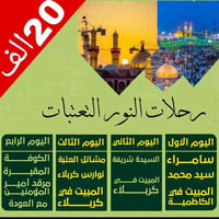 رحلات النور العتبات المقدسة الاربعاء موعدنا للجميع المزارات  ب 20الف ف...