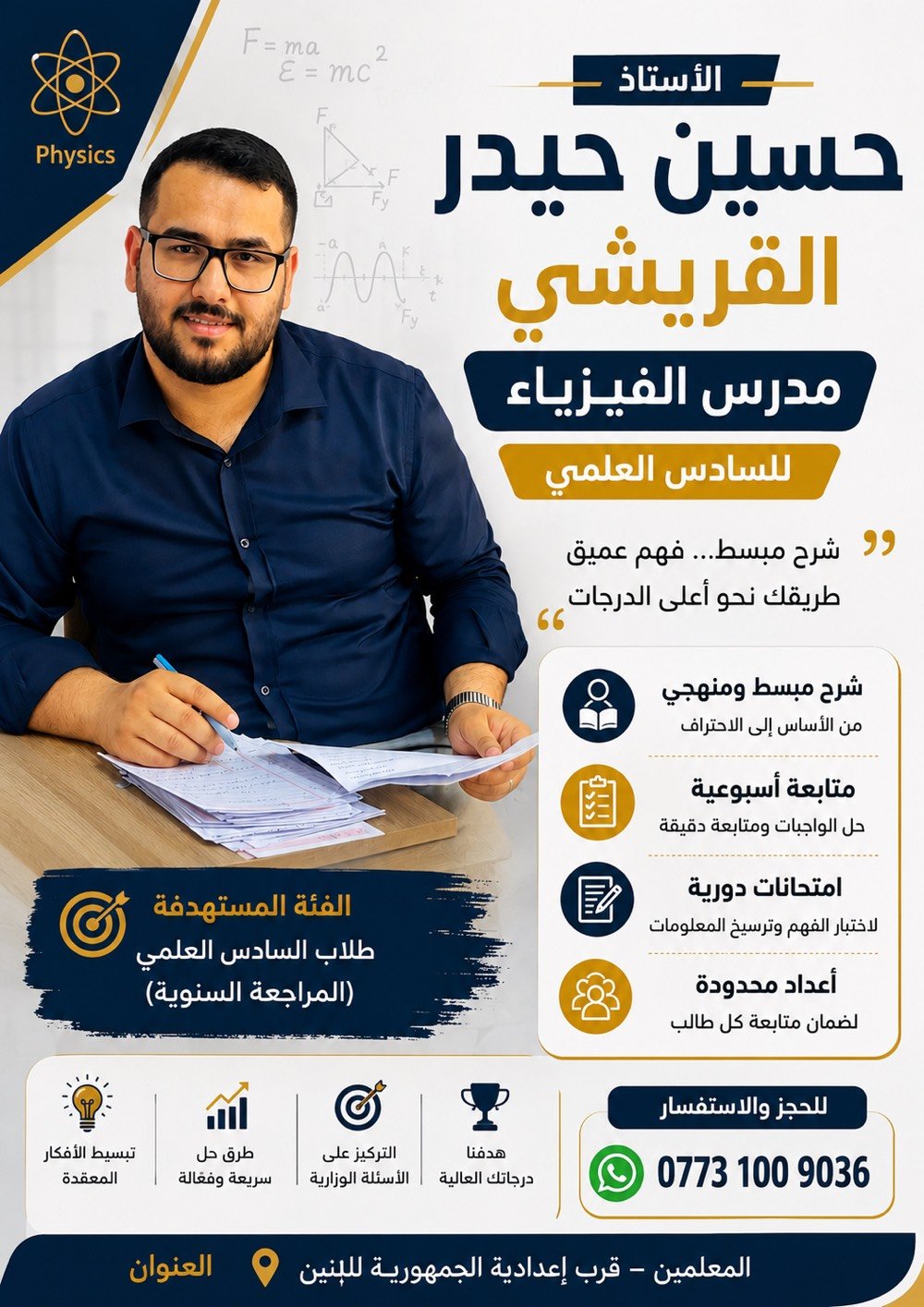 � إعلان فتح باب التسجيل

دروس الفيزياء – السادس العلمي

للعام الدراسي 2026 - 2027

👨‍🏫 الأستاذ حسين حيدر القريشي
🎓 بكالوريوس في الفيزياء

“الفيزياء ليست مادة للحفظ، بل مادة للفهم.”

إذا كنت تطمح للحصول على درجة متميزة في الفيزياء، فأهلاً بك.

🔹 شرح مبسط ومنهجي.
🔹 متابعة مستمرة مع كل طالب.
🔹 امتحانات أسبوعية.
🔹 التركيز على الأسئلة الوزارية.
🔹 أعداد محدودة داخل كل مجموعة لضمان أفضل متابعة.

🎁 المحاضرة الأولى مجانية للتعرف على أسلوب الشرح.

📍 العنوان:
المعلمين – قرب إعدادية الجمهورية للبنين.

📞 للحجز والاستفسار:
***********

📢 سارع بالحجز، فالأعداد محدودة