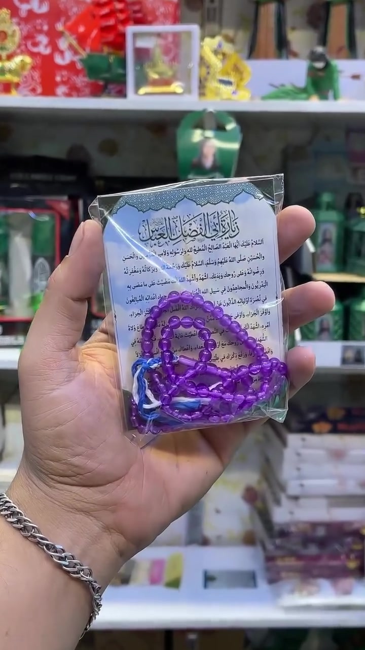 توزيعات محرم حسب الطلب 
زيارة ابا الفضل العباس عليه السلام مع سبحه
 #محرم #توزيعات #اباالفضل #الحسين #ترند


**إذا كنت صاحب هذا الإعلان وتريد حذفه لأي سبب، رجاءا أرسل رسالة إلى الدعم الفني**