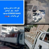 نقل أثاث • النجف • فتح وشد سبالت