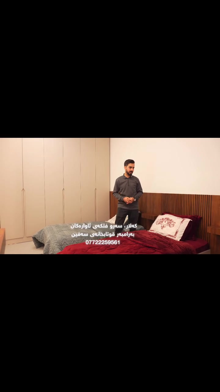 ✅تەواوکردنی کارێکمان بۆماڵی بەڕێزێک✅

👌کەوانتەری نەبەرد هەمیشەپێشەنگ لە دیزاین و کوالێتی 👌

📍ناونیشان کەلار، سەرو فلکەی ئاوارەکان 
بەرامبەر قوتابخانەی سەفین.

🤙📞ژ.م ***********
