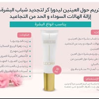 كريم • لدورا • هالات تجاعيد