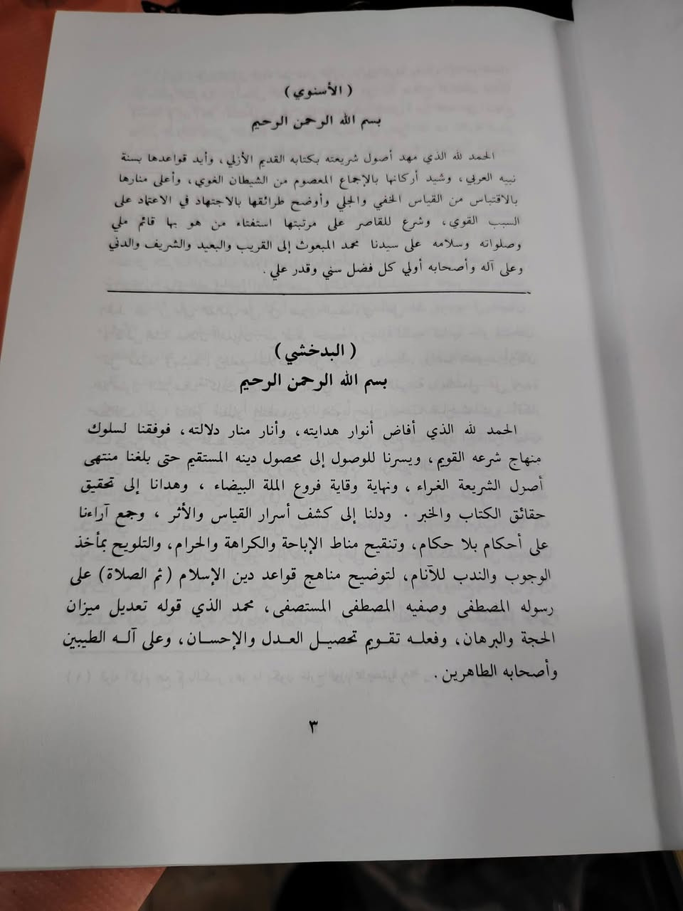 نستخرج لكم من الرفوف أنفس العناوين 😍
📚 «شرح البدخشي» «مناهج العقول»
✍ تأليف الإمام محمد بن الحسن البدخشي.
📖 ومعه «شرح الأسنوي» «نهاية السُّول»
كلاهما شرحا على كتاب: «منهاج الوصول إلى علم الأصول» للقاضي البيضاوي.
📘 طبعة دار الكتب العلمية
📋 عدد للمجلدات: 3 مجلد.
📃 نوع الورق: أبيض.
- نبذة عن الكتاب: ” يتميّز هذا الشرح بأسلوبه الدقيق في بيان القواعد الأصولية، وتحرير محلّ النزاع في المسائل، مع عرض أقوال العلماء ومناقشتها، خصوصًا في مباحث الأدلة الشرعية كالكتاب والسنة والإجماع والقياس. كما يعتني بإبراز منهج الحنفية في الأصول، مع الاستفادة من مدارس أخرى.
والكتاب موجّه لطلبة العلم المتقدّمين نسبيًا، لما فيه من عمق علمي وكثرة اصطلاحات، وهو يُعدّ مرجعًا مهمًا لفهم دقائق أصول الفقه وتطبيقاته “. 🌿
💰 والثمن كما عودناكم معنا بأنسب ما يكون: بـ 25 ألف فقط.
🚚 يتوفر توصيل لجميع المحافظات بـ 5 ألف.
📞 للحجز والاستفسار: ***********
