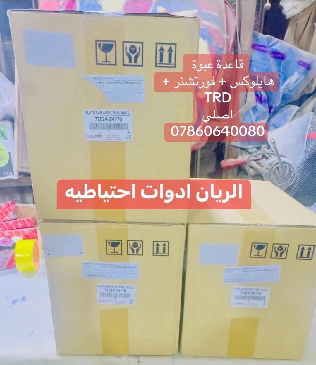 يتوفر لدى محلات الريان ادوات احتياطية الريان للمواد الاحتياطية 
جميع قطع غيار هايلوكس اصلي 
✅ عبوة هايلوكس اصلي 2006-2015
✅ قاعدة عبوه اعلى 2006-2015
✅ عبوة هايلوكس اصلي 2016-2025
✅ قاعدة عبوه اصلي 2016-2025
✅ فيتبم هايلوكس اصلي 2006-2015
✅ طوافه هايلوكس اصلي 2006-2015
✅ فيتبم هايلوكس اصلي 2016-2025
✅ طوافه هايلوكس اصلي 2016-2025 
✅ فيتبم هايلوكس #سته #سلندر اصلي 
✅ ولف راجع هايلوكس اصلي مؤسسه 
السعر مراسلة الصفحة 
واتساب *********** 
يوجد خدمة توصيل 🚚 جميع مناطق العراق
