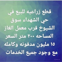 حي الشهداء سوق الشيخ • ٢٠٠م • للبيع