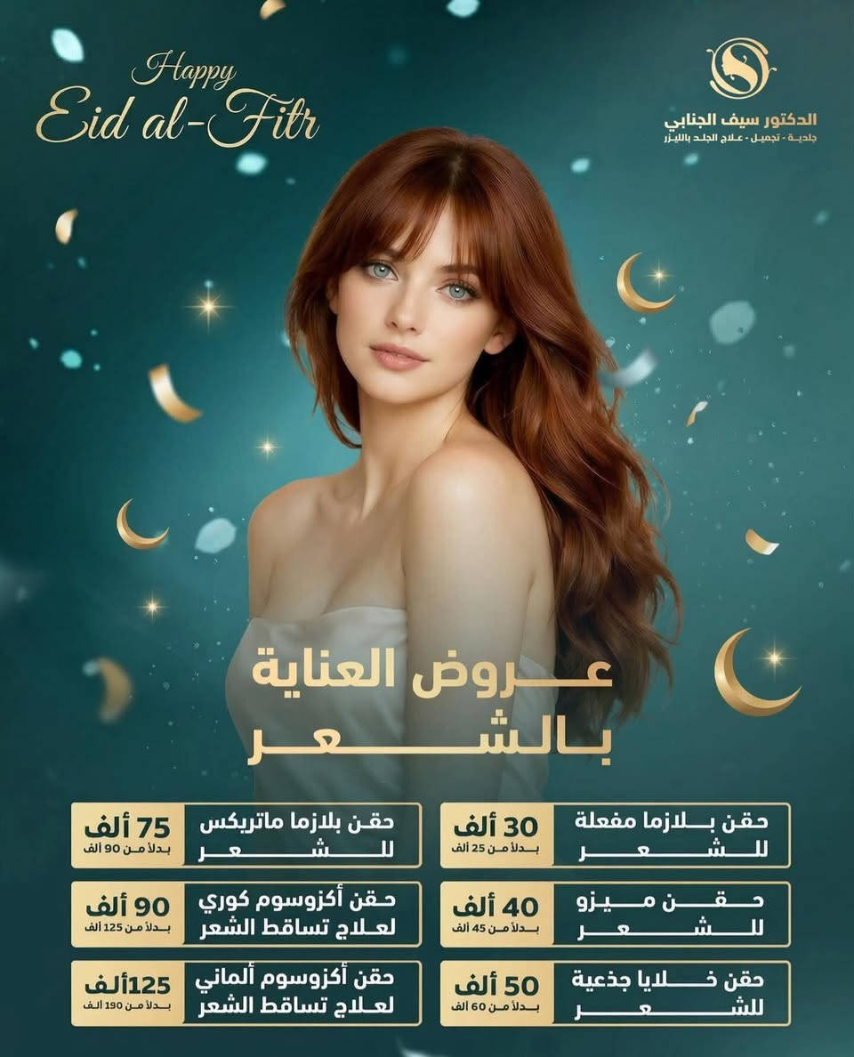 عروض عيد الفطر المبارك صارت جاهزة بعيادتنا عيادة الدكتور سيف الجنابي 
زورونا واستغلوا العروض 

📞 للحجز والاستفسار الاتصال على الرقم التالي : 
***********
***********

📍 بابل – جبلة  – شارع الأطباء - مجمع صدف الطبي 

#تجميل #جلديه #عيادة_الدكتور_سيف_الجنابي_للجلدية_والتجميل⁩⁩
