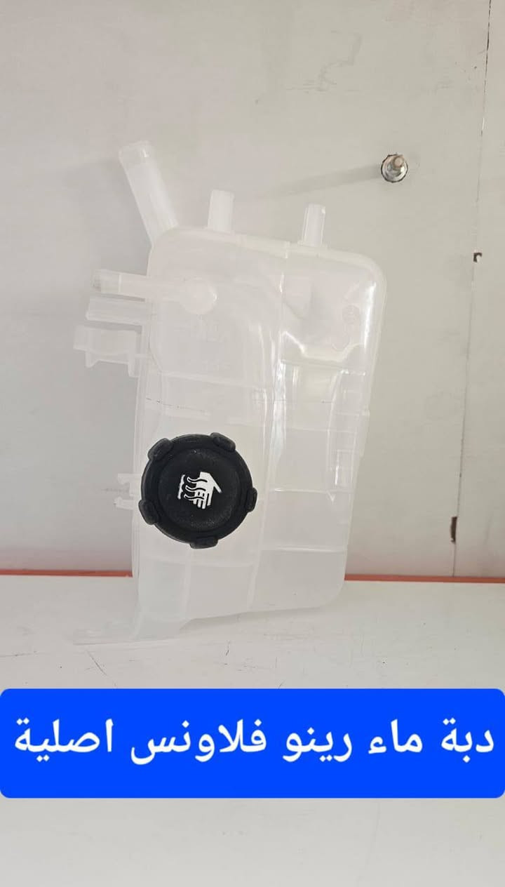 #رينو_ادوات_صيانة
تعلن محلات حسن رينو بفرعيه
عن توفر اغلب الادوات الاحتياطية لسيارات الرينو ( لوكان - سمبول - فلاونس - داستر - ميكان - كوليوس) 
من افضل المناشىء وباسعار تنافسية مع ورشة صيانة كاملة اختصاص رينو.
زورونا في مواقعنا المذكورة تفاصيلها ادناه وتدللون علينا
العنوانين:
الفرع اﻻول : جانب الكرخ ( بغداد الدورة تقاطع الصحة )
الفرع الثاني : جانب الرصافة ( بغداد الكرادة شارع المحكمة )

مع تحياتي حسن رينو 
 حسن ابو محمد  ***********
 حسن ابو محمد ***********
 حيدر ابو علي ***********
تتوفر لدينا خدمة توصيل لجميع المحافظات
