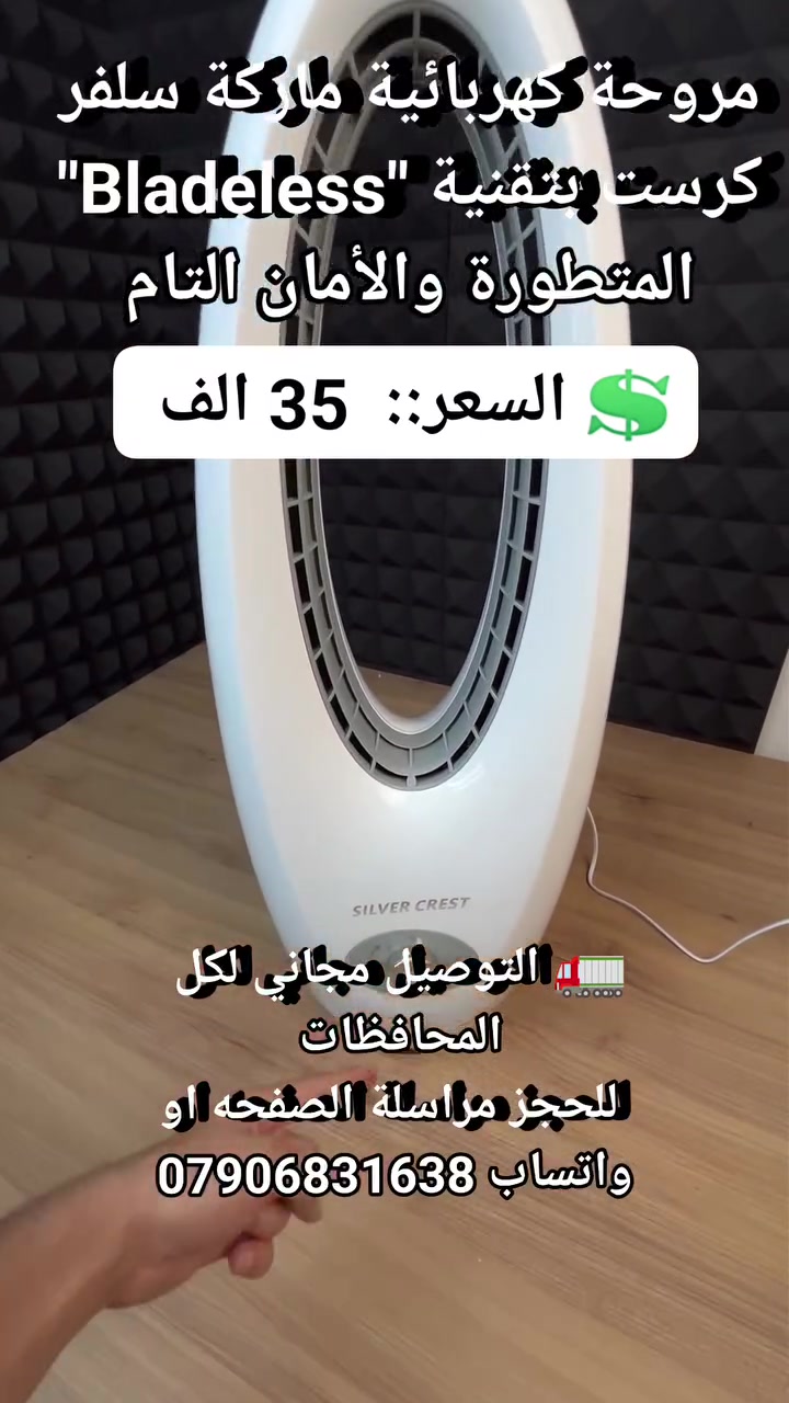 مروحة كهربائية ماركة سلفر كرست بتقنية "Bladeless" المتطورة والأمان التام #مستلزمات_منزليه #ادوات_منزليه #لوازم_منزليه #اثاث_منزلي #اجهز_منزليه #اجهزه_ضروريه #منتجات_الصيف #مروحة_منضديه


**إذا كنت صاحب هذا الإعلان وتريد حذفه لأي سبب، رجاءا أرسل رسالة إلى الدعم الفني**