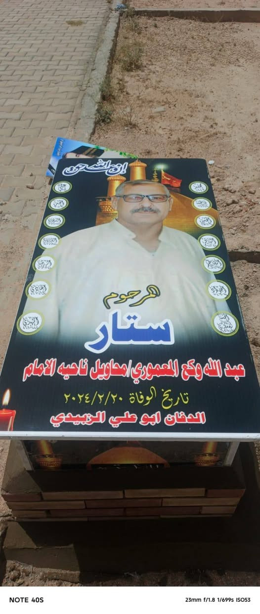 المرحوم
ستار عبد الله وكع المعموري
محاويل / ناحية الإمام
هذا العمل من
الدفّان أبو علي الزبيدي
إلى أهالي ناحية الإمام  ***********
