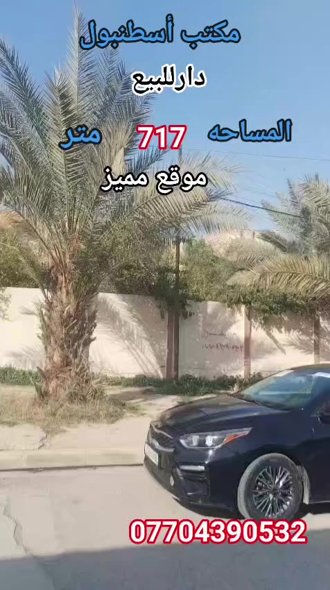#مكتب اسطنبول للعقار
# دار للبيع🏠🚪🪟🚪🚗✅↩↪📍

طابقين
المساحة(   717  ) متر   موقع مميز ✔
٦ غرف نوم ✔
هول 
صحيات
مطبخ  ✔

....ـــــ......ــــ،،،،،       (  السعر ررررررر  مناسب )✔
#عنوان_البيت ↘️
⬅️ الساحل الأيمن✔
منطقة اليرموك ✔
قريب جدا عالشارع العام 
        ( قربب من  جامع النعيمي )✔↩↪
`~....`~.....`~.....`~

للاستفسار الاتصال📞 بالارقام التالية
***********📞
***********
#مكتب_اسطنبول_للعقار 
شارع الفاروق مقابل مسجد العراقي  🕌📍
