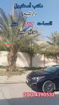 #مكتب اسطنبول للعقار # دار للبيع🏠🚪🪟🚪🚗✅↩↪📍  طابقين المساحة(   717  ) مت...