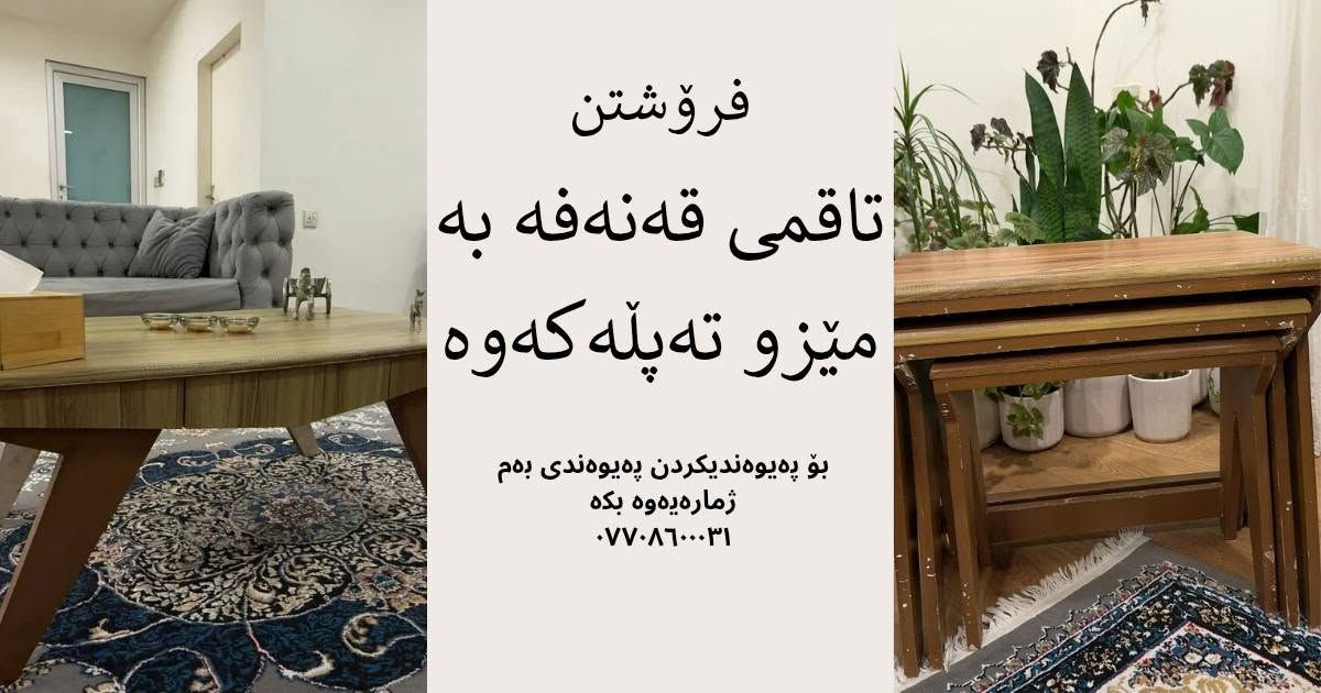 فرۆشتنی تاقمی میوان
تاقمی قەنەفەو مێزو کورسی
٣٥٠ هەزار و کەمێک معامەلە
بۆ پەیوەندیکردن 
***********
