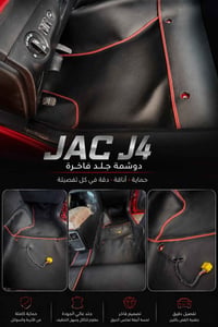 ✨ دوشمة JAC J4 (جارجر) موديل 2024 ✨ تفصيل فاخر ودقة عالية بأجمل خامة ج...
